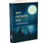 জল জোছনার মাঠ